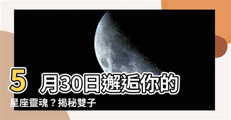 5月30日是什麼星座|【5月30日是什麼星座】5月30日邂逅你的星座靈魂？揭秘雙子座。